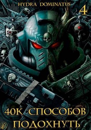 Dominatus Hydra - 40к способов подохнуть. Том 4