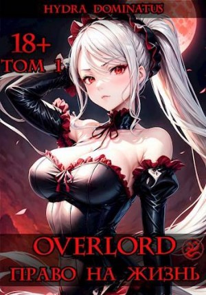 Dominatus Hydra - Overlord: Право на жизнь. Том 1