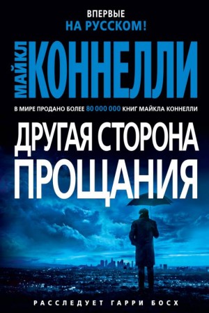 Коннелли Майкл - Другая сторона прощания