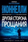 Коннелли Майкл - Другая сторона прощания