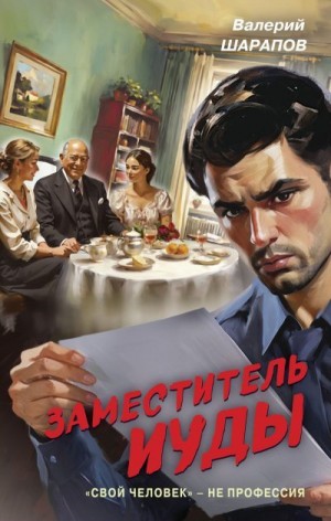 Шарапов Валерий - Заместитель Иуды