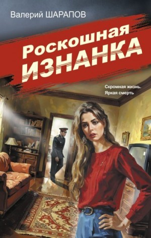 Шарапов Валерий - Роскошная изнанка