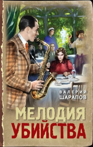 Шарапов Валерий - Мелодия убийства