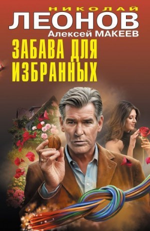 Макеев Алексей, Леонов Николай Сергеевич - Забава для избранных