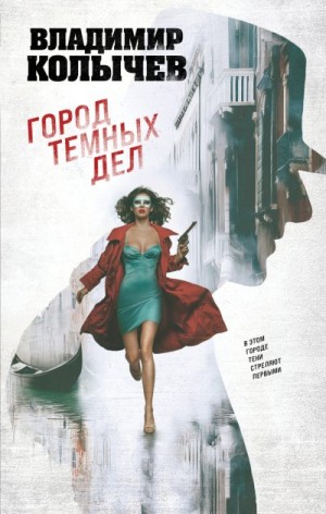 Колычев Владимир - Город темных дел