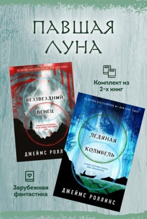 Роллинс Джеймс - Павшая луна: комплект из 2 книг