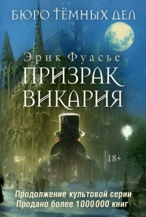 Фуасье Эрик - Призрак Викария