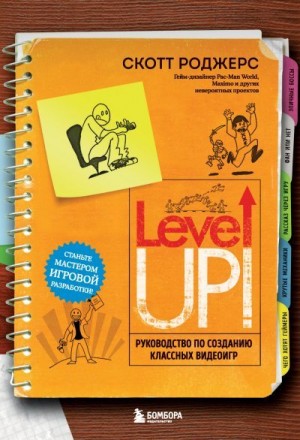 Роджерс Скотт - Level up! Руководство по созданию классных видеоигр