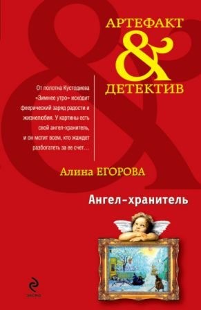 Егорова Алина - Ангел-хранитель