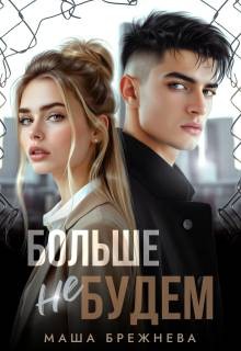 Брежнева Маша - Больше не будем