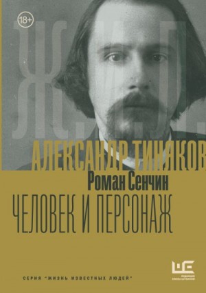 Сенчин Роман, Шубина Елена - Александр Тиняков. Человек и персонаж