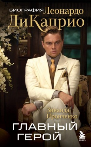 Пронченко Зинаида - Главный герой. Биография Леонардо ДиКаприо