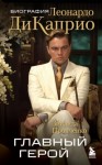 Пронченко Зинаида - Главный герой. Биография Леонардо ДиКаприо