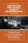 Овчинников Алексей - Династии Сперанских, Филатовых, Живаго, Овчинниковых и ХХ век. Записки счастливого человека