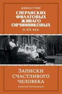 Династии Сперанских, Филатовых, Живаго, Овчинниковых и ХХ век. Записки счастливого человека