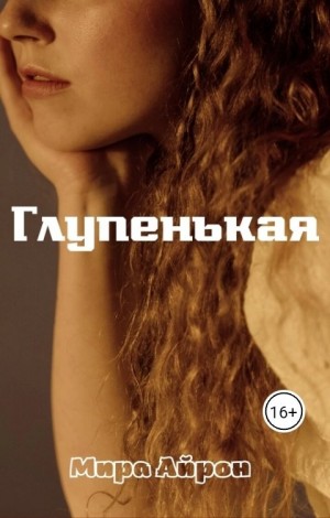 Айрон Мира - Глупенькая