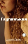 Айрон Мира - Глупенькая