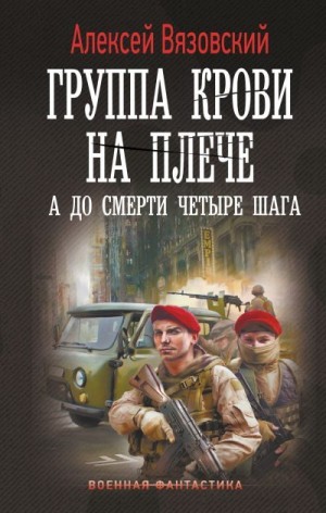 Вязовский Алексей - А до смерти четыре шага