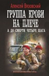 Вязовский Алексей - А до смерти четыре шага