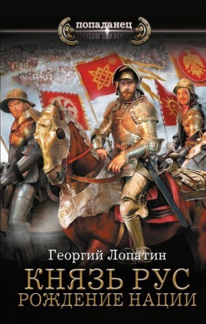 Лопатин Георгий - Рождение нации