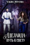 Муратова Ульяна - Аделаида путь к Свету (2)