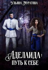Муратова Ульяна - Аделаида: путь к себе