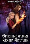 Муратова Ульяна - Огненные крылья Демона Пустыни