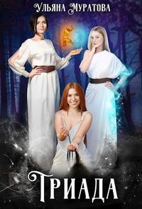 Муратова Ульяна - Триада