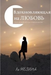 Мезина Ли - Вдохновляющая на любовь
