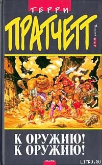 Пратчетт Терри - В доспехах и с оружием