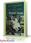 Пратчетт Терри - Вольные Мальцы