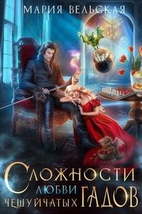 Аэлрэ Шеллар, Вельская Мария - Сложности любви чешуйчатых гадов. Академия для Палача