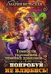 Аэлрэ Шеллар, Вельская Мария - Тонкости укрощения теневых драконов 2, или Попробуй не влюбись!