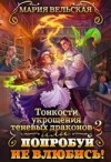 Аэлрэ Шеллар, Вельская Мария - Тонкости укрощения теневых драконов 2, или Попробуй не влюбись!