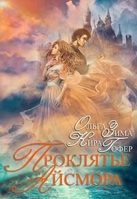 Зима Ольга, Гофер Кира - Проклятие Айсмора