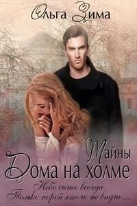 Зима Ольга, Чук Ирина - Дом на холме [= Тайны Дома на холме]