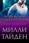 Тайден Милли - Медвежонок под контролем