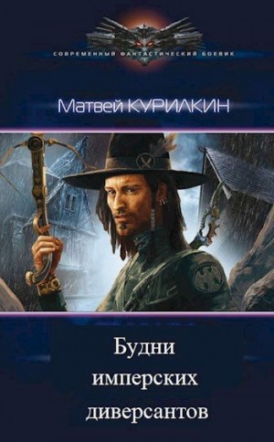 Курилкин Матвей - Будни имперских диверсантов