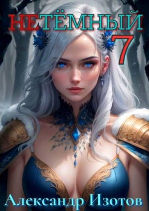 Изотов Александр - НеТемный 7