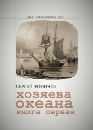 Фомичев Сергей - Хозяева океана