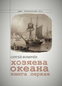 Хозяева океана