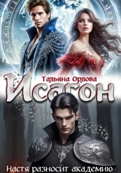 Орлова Тальяна - Исагон. Настя разносит академию