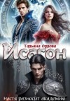 Орлова Тальяна - Исагон. Настя разносит академию