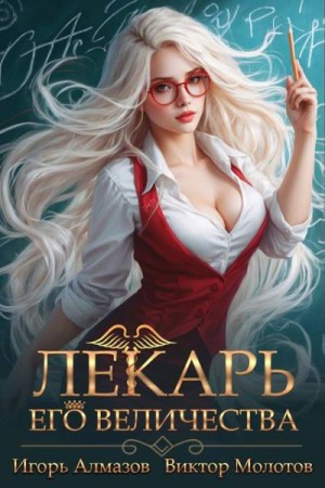 Алмазов Игорь, Молотов Виктор - Лекарь Его Величества. Том 2