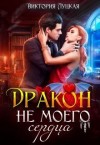 Луцкая Виктория - Дракон (не) моего сердца