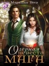Вега Маришка - Озорная невеста мага