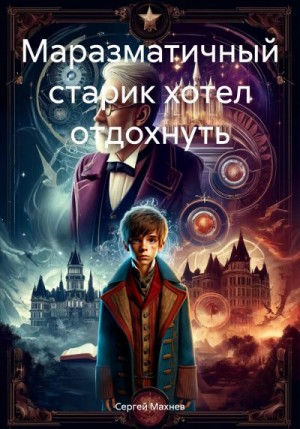 Махнев Сергей - Маразматичный старик хотел отдохнуть