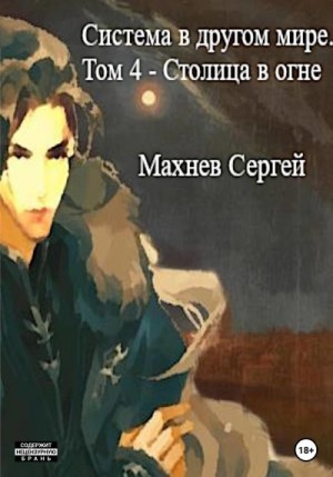 Махнев Сергей - Столица в огне