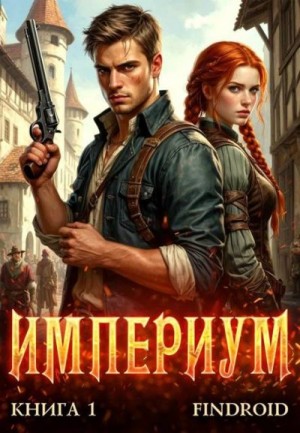 Агафонов Findroid Антон - Империум. Книга 1