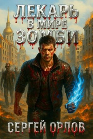 Орлов Сергей - Лекарь в мире зомби